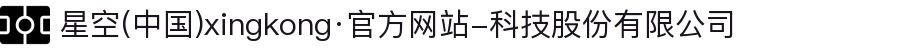 星空(中国)xingkong·官方网站-科技股份有限公司